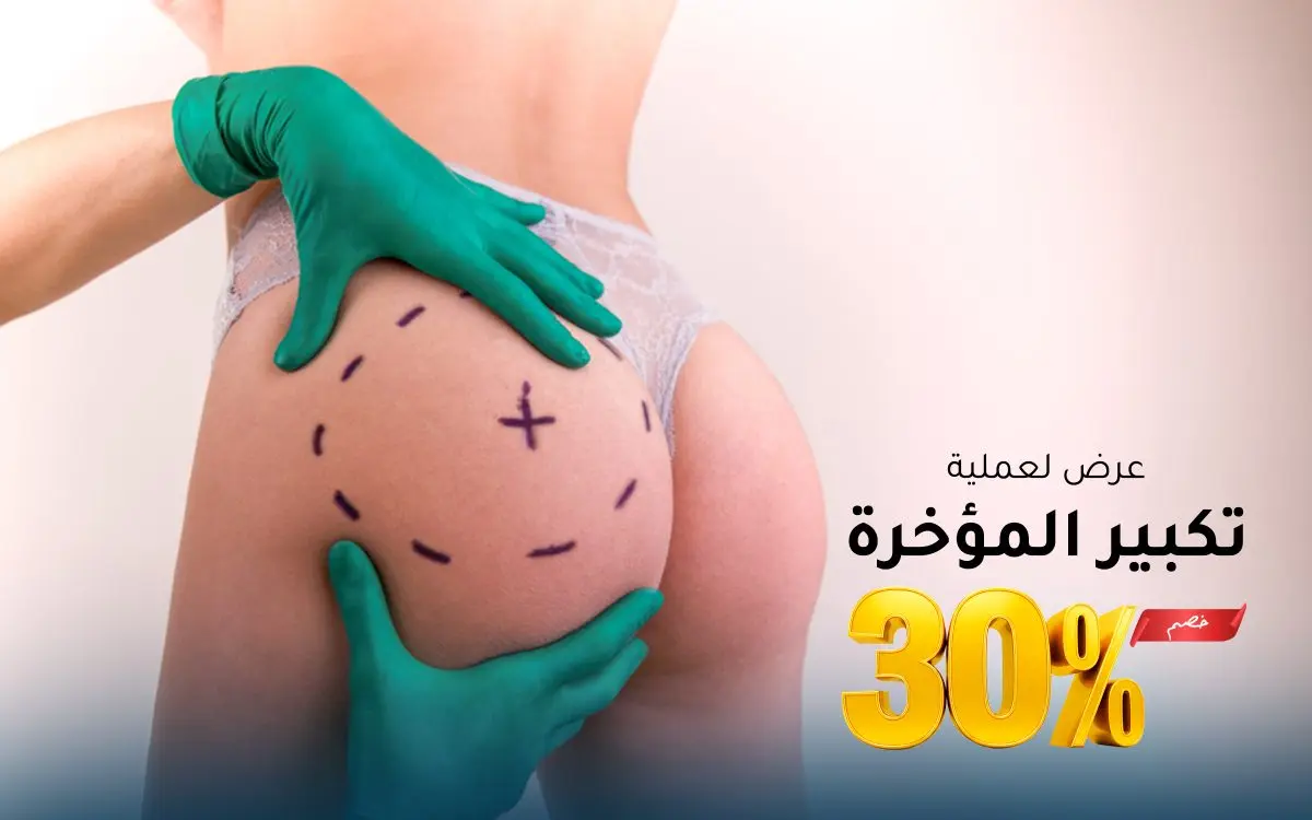 عرض خاص: تكبير المؤخرة — خصم 30%