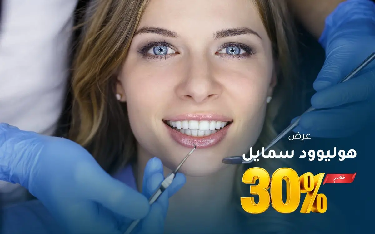 عرض خاص: هوليود سمايل — خصم 30%